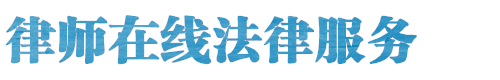 太原风险代理律师网网站logo